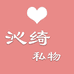 沁绮私物优选
