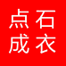 点石成衣