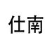 仕南中外打火机专营店