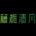 藤栀清风疆图鞋类专卖店