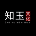 知玉文化