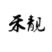 东莞市韩都衣舍玖柒服装有限公司