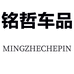 铭哲车品mingzhechepin深圳市铭博优品商贸有限公司汽车养护专卖店