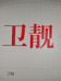 卫靓洗护清洁旗舰店