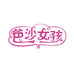 芭沙女孩永之达母婴玩具专卖店