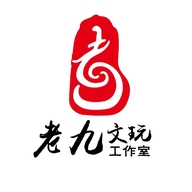 老九文玩工作室
