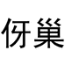 伢巢婴童用品旗舰店