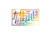 雄昶贸易部
