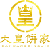 广西合浦大皇饼家