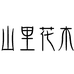 山里花木陈村园艺专卖店