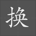 再换换学堂