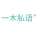 一木私语沭阳一木私语商贸有限公司洗脸巾专卖店
