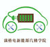 满格电新能源汽修学院