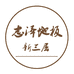 志泽日月地板专卖店
