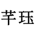 芊珏芊羽农业专卖店