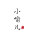小喻儿特产