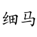 XiMa精品女装