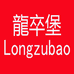 龍卒堡Longzubao服饰旗舰店