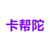 卡帮陀内衣旗舰店