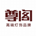 尊阁家居全屋智能专卖店