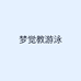 梦觉教游泳