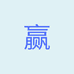 赢策教育