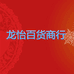 龙怡百货商行