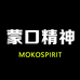 蒙口精神工厂店