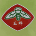 玉蝉豆制品旗舰店
