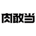 肉敢当官方旗舰店