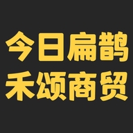 今日扁鹊禾颂商贸