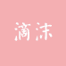 滴沫护肤