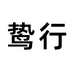 鸷行鹰潭市走走停停文化传媒有限公司户外包专卖店