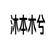 沐本木兮工厂店