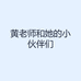 黄老师和她的小伙伴们