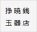 挣暁銭玉器店
