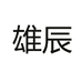雄辰数码