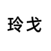 玲戈