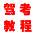 驾考服务网店