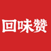 回味赞官方旗舰店