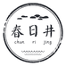 春日井厦门意众电子商务有限公司护肤专卖店