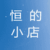 恒的小店