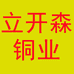立开森铜业