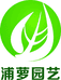 浦萝园艺上海浦萝园艺有限公司园艺专卖店