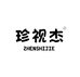 珍视杰华孝眼镜专卖店