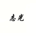 志光浙江志光塑料托盘有限公司收纳用品专卖店