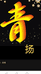 青扬娱乐