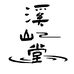 溪山堂紫砂