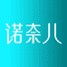 诺奈儿旗舰店
