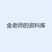 金老师的资料库